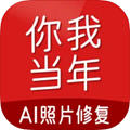你我当年照片修复app免费版