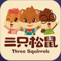 三只松鼠app软件最新版