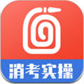 消考模拟实操app平台