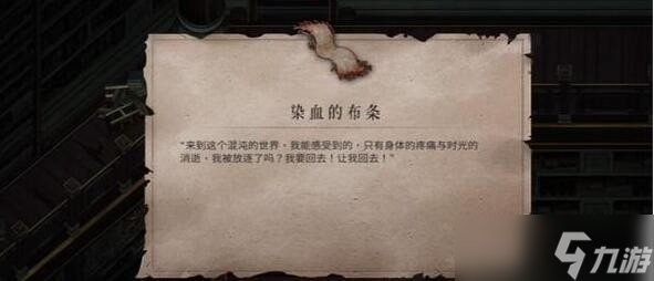 暖雪终业DLC染血的布条获取方法