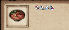 烟雨江湖吴记米粉怎么获得