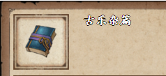 烟雨江湖古乐杂篇怎么获得
