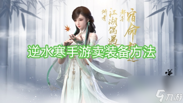 逆水寒手游卖装备方法