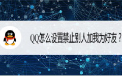 qq禁止群内互加好友怎么设置