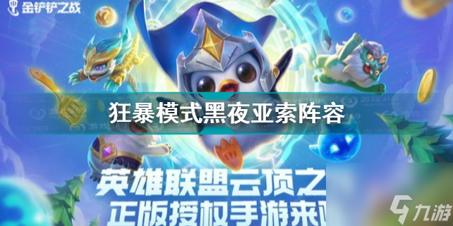 金铲铲之战狂暴模式黑夜亚索阵容推荐？金铲铲之战攻略详解