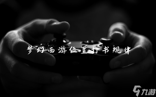 梦幻西游位置打书规律