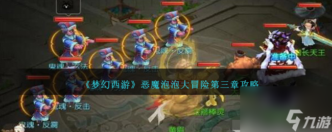 梦幻西游恶魔泡泡大冒险第三章攻略介绍-恶魔泡泡大冒险第三章如何过「科普」