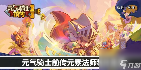 元气骑士前传元素法师羁绊推荐
