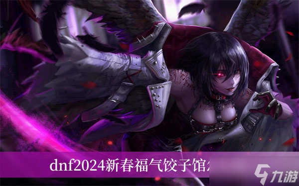 dnf2024新春福气饺子馆怎么玩