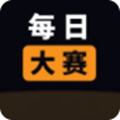 每日大赛吃瓜黑料app