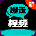 暴走视频app免费版