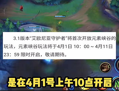 英雄联盟手游元素峡谷开放时间为4月1日到4月11日
