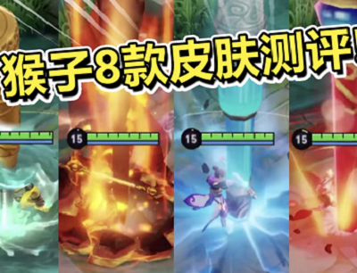 王者荣耀孙悟空皮肤手感排名(2022年8款孙悟空皮肤手感对比)