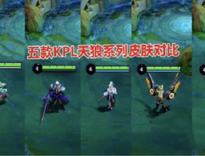 王者荣耀天狼系列皮肤有哪些(5款KPL天狼系列限定皮肤对比)