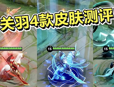 王者荣耀关羽哪个皮肤手感最好(2022年关羽全皮肤手感对比排名)