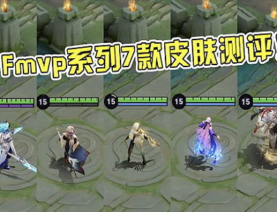 王者荣耀FMVP皮肤哪个值得买(7款FMVP皮肤手感对比评测)