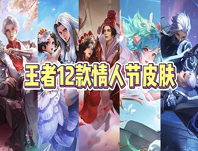 王者荣耀情人节限定皮肤有哪些(12款情人节限定皮肤介绍)