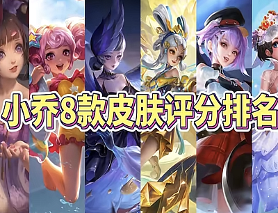 王者荣耀小乔皮肤手感排名(2023年小乔8款皮肤手感排名)