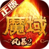 风暴魔域2游戏