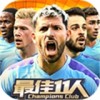 最佳11人九游版游戏