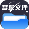 彗星文件管家app正版