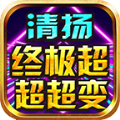 清扬终极超超超变手游最新版