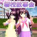 樱花同学故事会游戏安卓版