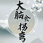 大脑会拐弯