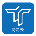 特习云软件