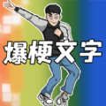 爆梗文字小游戏最新版