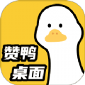 赞鸭桌面软件最新版