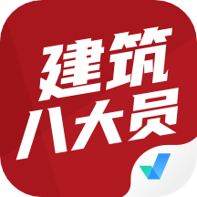 建筑八大员考试聚题库app