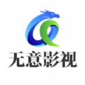 无意影视库软件免费版
