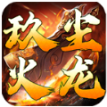 玖尘传奇手游安卓版