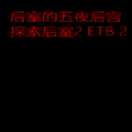 后室的五夜后宫官方手机版