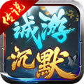 诚游沉默传奇手游官网版