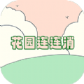花园连连消游戏安卓版