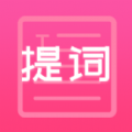 趣提词软件最新版