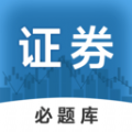 证券从业必题库软件最新版