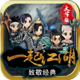 一起江湖文字版