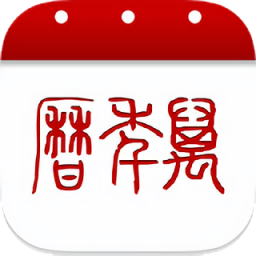 万年历免费安装老黄历