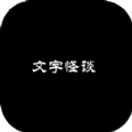 文字怪谈之奇怪的家人游戏安卓版