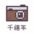 千禧年相机软件最新版