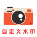 自定义水印软件最新版