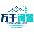 万千闲置软件最新版