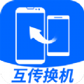 互传换机大师软件最新版