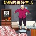 奶奶的美好生活官方安卓版