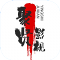 聚贤影视软件最新版