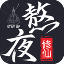 熬夜修仙游戏