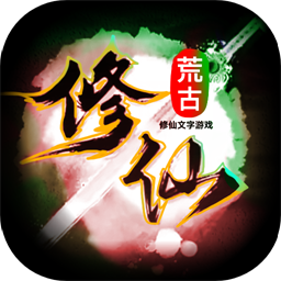 荒古修仙传最新版
